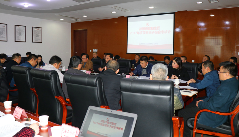 集團公司召開2017年度黨建、黨風廉政建設暨領導班子考核大會