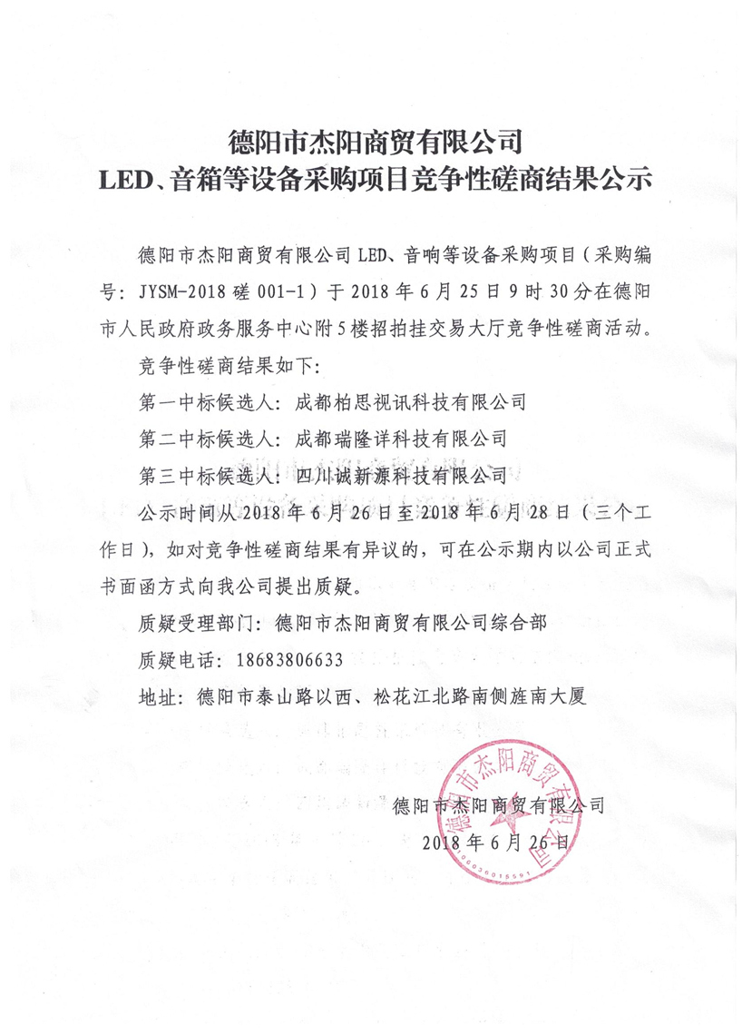 杰陽商貿(mào)-LED、音箱等設(shè)備采購項目競爭性磋商結(jié)果公示