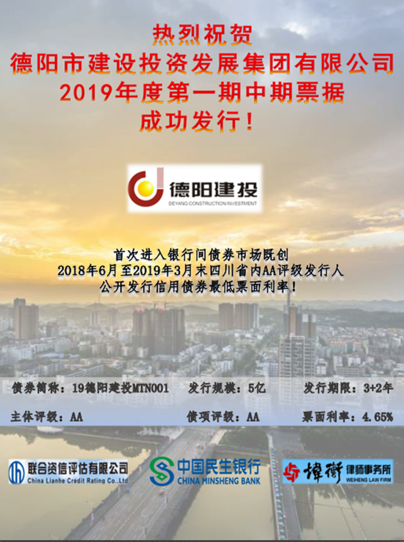 德陽建投集團2019年第一期中期票據成功發行