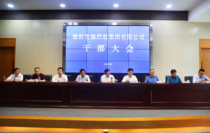 重磅！德陽發展集團召開干部大會 宣布領導班子任職決定及二級專業集團主要負責人競聘結果