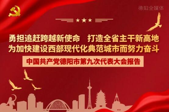 劃重點！一圖讀懂德陽市第九次黨代會報告！