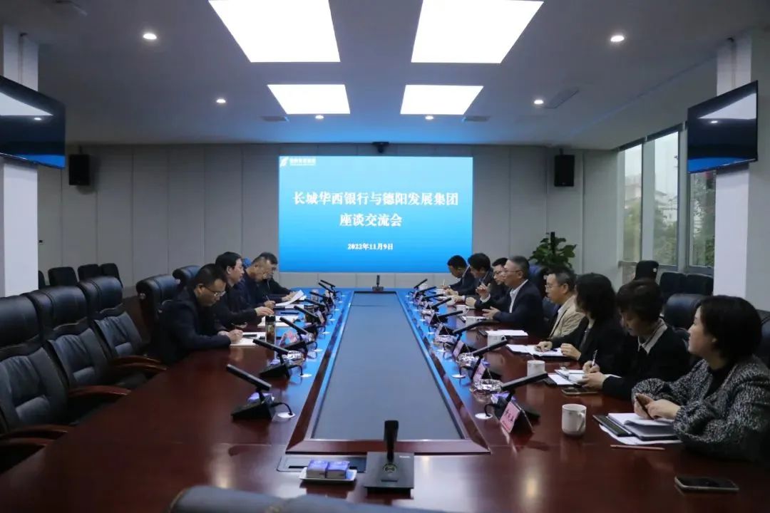 德陽發展集團與長城華西銀行開展業務交流座談會