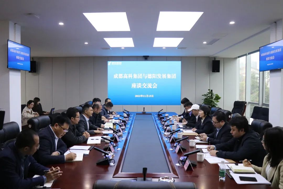 【決戰四季度 大干一百天】德陽發展集團與成都高科集團舉行交流座談會