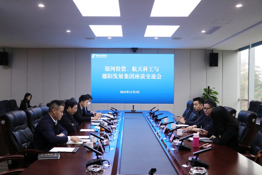 【決戰四季度 大干一百天】德陽發展集團與銀河投資、航天科工召開交流座談