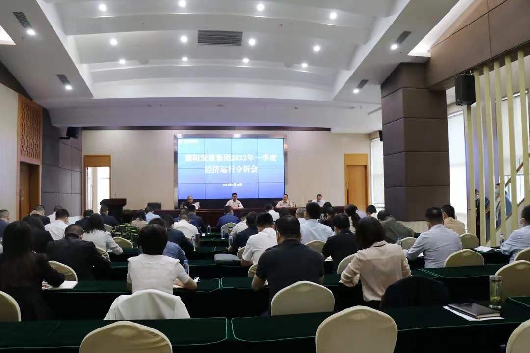 乘勢而上 加力提速——德陽發(fā)展集團召開2022年一季度經濟運行分析會