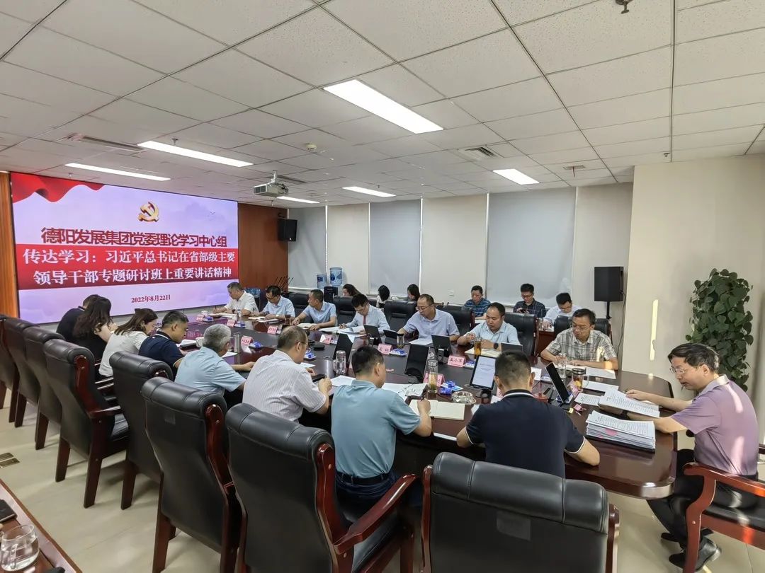 德陽發展集團黨委理論學習中心組舉行“習近平總書記在省部級主要領導干部專題研討班上重要講話精神”專題學習