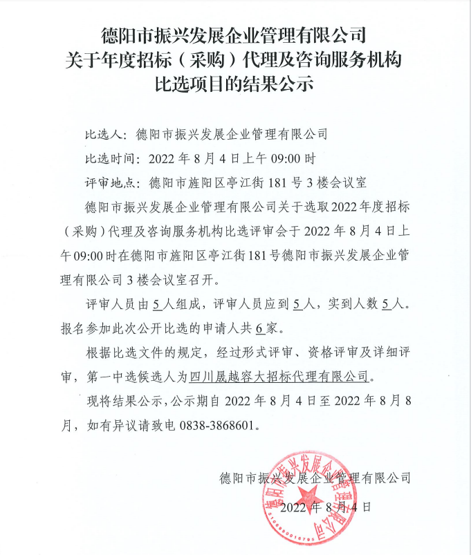 德陽市振興發展企業管理有限公司關于年度招標（采購）代理及咨詢服務機構比選項目的結果公示