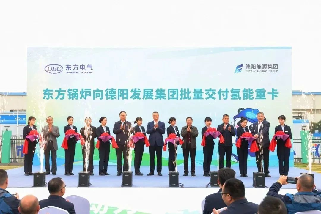 【決戰四季度】東方鍋爐向德陽發展集團批量交付氫能重卡