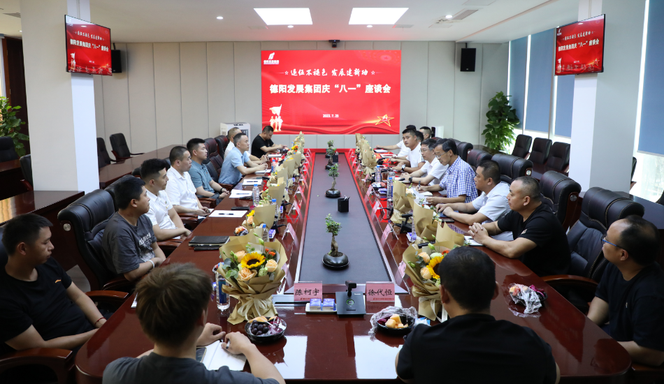 退伍不褪色 發展建新功——德陽發展集團召開慶祝“八一”建軍節座談會