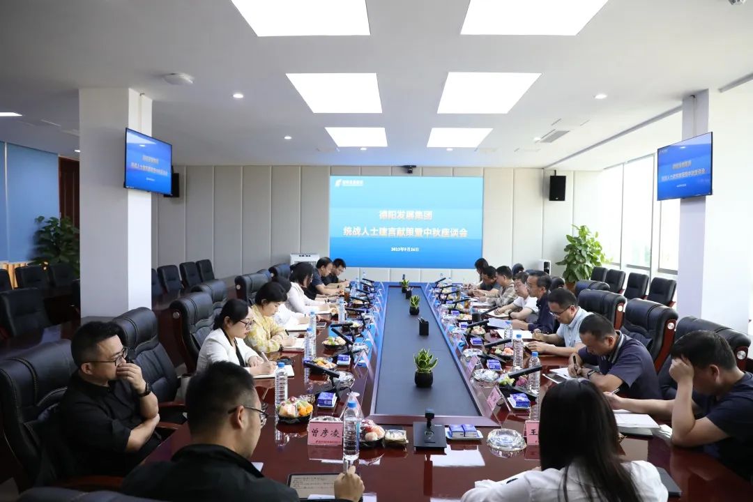 齊畫同心圓 聚力謀發展——德陽發展集團召開統戰人士建言獻策暨中秋座談會