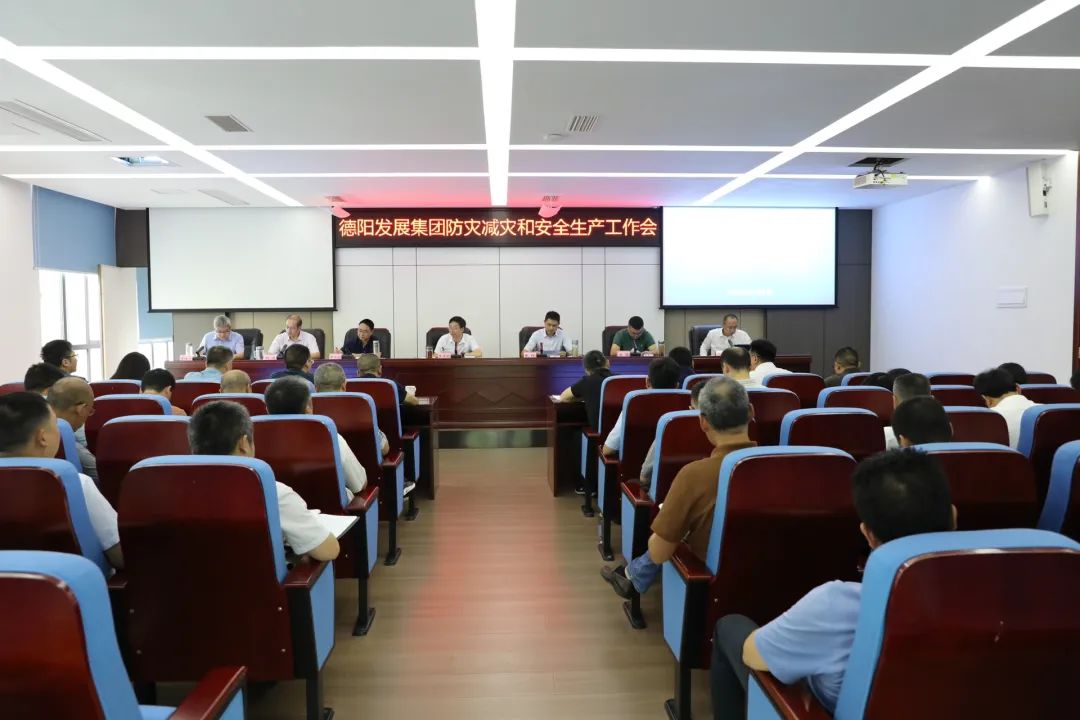 德陽發展集團召開防災減災和安全生產工作會