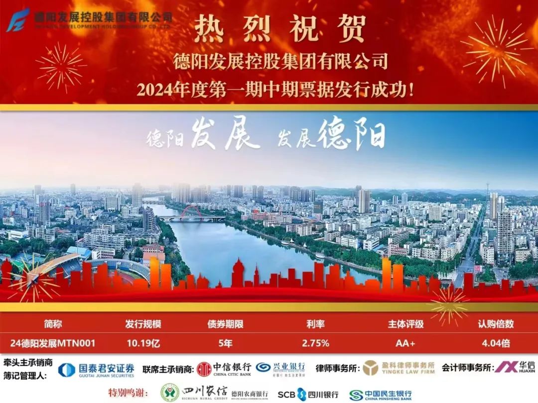 10.19億元！德陽發(fā)展集團(tuán)成功發(fā)行！