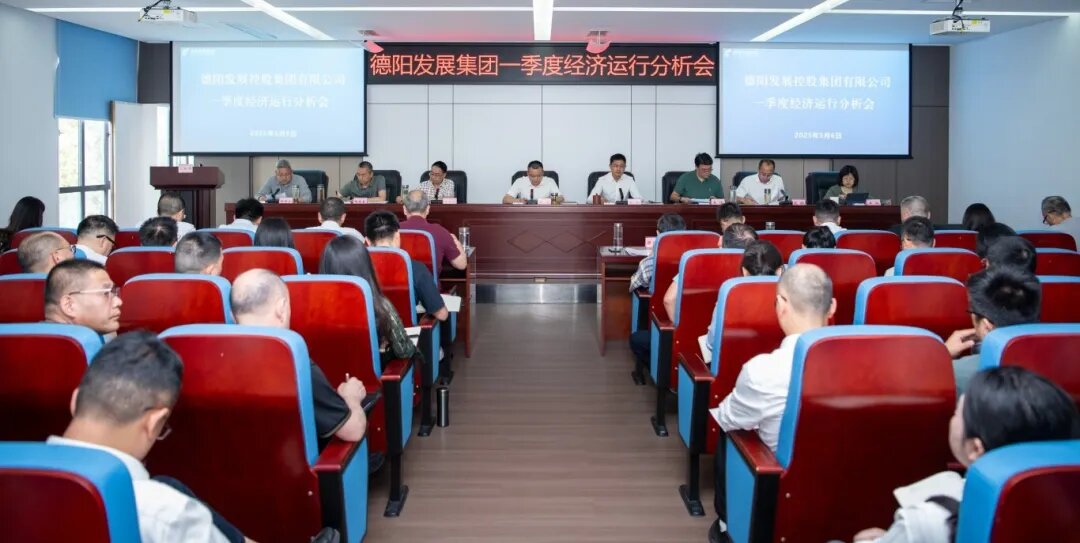 【錨定目標(biāo) 攻堅(jiān)克難 奮力沖刺“雙過半”】德陽發(fā)展集團(tuán)召開2025年一季度經(jīng)濟(jì)運(yùn)行分析會